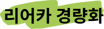 리어카 경량화