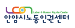 안양시_노동인권센터_로고
